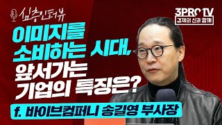 심층 인터뷰 매스의 종언 데이터 기반 커뮤니케이션 전략 f 바이브컴퍼니 송길영 부사장 [upl. by Ydnagrub]