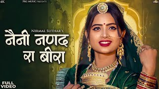 नैनी नणंद रा बीरा  सुपरहिट राजस्थानी सांग  Nirmal Suthar Marwadi Song  New Rajasthani Song 2024 [upl. by Ettezzus]