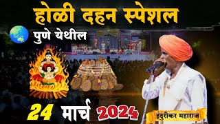 होळी स्पेशल 😊 indurikarmaharaj इंदुरीकर महाराज कॉमेडी कीर्तन  indurikar comedy kirtan [upl. by Theta]