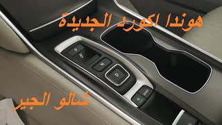 كيف تفرق مواصفات هوندا اكورد  السعودية Honda Accord prices and specifications  Saudi Arabia [upl. by Flossi]