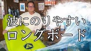 【サーフボード紹介】波に乗りやすいロングボード9’0 ｜湘南茅ヶ崎ドロンズショップ [upl. by Llenoj]