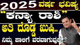 2025 Varsha Bhavishya Kanya Rashi ಕನ್ಯಾ ರಾಶಿ ವರ್ಷ ಭವಿಷ್ಯ 2025 2️⃣0️⃣2️⃣5️⃣ [upl. by Bates]