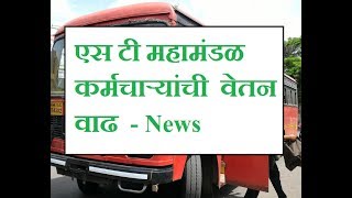 एस टी महामंडळ कर्मचाऱ्यांची  वेतन वाढ News [upl. by Leddy]