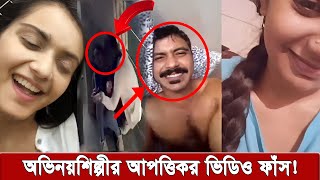 তানজিন তিশার বেসামাল নাচ। সুনেরাহর গোপন ভিডিও ফাঁস করলেন শরীফুল রাজ  tanjin tisha [upl. by Ramoh]