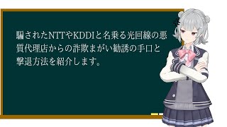 騙されたNTTやKDDIと名乗る光回線の悪質代理店からの詐欺まがい勧誘の手口と撃退方法を小春六花さんが解説します [upl. by Gratt652]