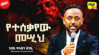 የተሰቃየው መሢህ  ነብይ ጥላሁን ጸጋዬ  prophet Tilahun Tsegaye preaching [upl. by Sidnak851]