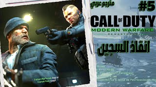 تختيم لعبة  cod  MW2 Remastered  انقاذ السجين [upl. by Incrocci886]