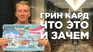 ГРИН КАРТА — ЧТО ЭТО ТАКОЕ И ЗАЧЕМ ОНА НУЖНА [upl. by Laddy438]