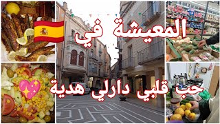 المعيشة في إسبانيا 🇪🇸💶حب قلبي دارلي 🎁قضيان و مشتريات🛒vlog Espagne [upl. by Aihsekin696]