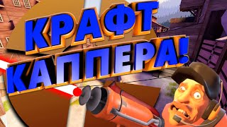 КРАФТ CAPPERА в TF2 [upl. by Yziar]