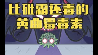 发了霉的食物坚决不能吃，因为会滋生这种“最强致癌物” [upl. by Esilec]