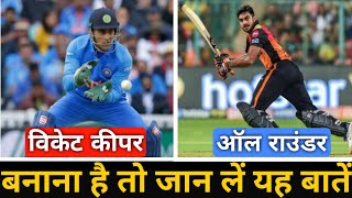 Cricketer Kaise Bane tips in Hindi  Part4  All Rounder kaise Bane  Wicket keeper kaise bane [upl. by Hattie514]