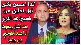 كدا أحسن صدقوني  رد صادم من ياسمين عبد العزيز بعد أخبار رجوعها لـ احمد العوضي من تاني [upl. by Nylrebmik]