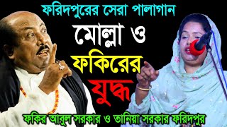 ফরিদপুরের সেরা পালাগান মোল্লা ও ফকিরের যুদ্ধ  Tania Sarkar VS Fokir Abul Sorkar  Pala Gaan Tv [upl. by Schaffer]