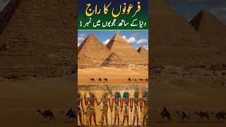 Firon Ka Waqia misar firon youtubeshorts egyptianpyramids viralvideo [upl. by Odraleba]