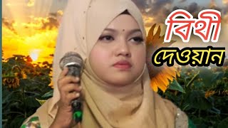 কালিয়া আইলাগো ঘড়ে বিথী দেওয়ান। kalia ailagu gore bithi dhewan [upl. by Seeto]