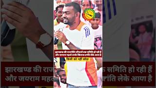 किसी को नहीं छोड़ा tiger JairamMahto✂️ Shorts Next Cm  Jharkhand Chunav 2024 [upl. by Mctyre]