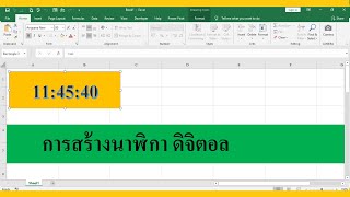 โปรแกรมนาฬิกาง่ายๆ ด้วย vba excel [upl. by Kile71]