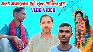 সনৎ মাহাতোর ছৌ নৃত্য পাটির ব্লগ Natun Vlog Sanat Mahato SANAT MAHATO CHO NACH VLOG [upl. by Einahpad]