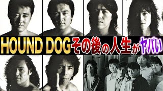 【衝撃】解散理由は〇〇！【HOUND DOG】 [upl. by Ahsenet]