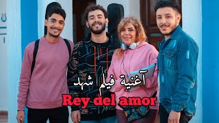 اغنية فيلم شهد ملك الحب Rey del amor  Cover [upl. by Cloutman]