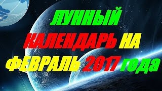 Лунный календарь на февраль 2017 года [upl. by Idok]