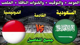 مباراة السعودية واندونيسيا اليوم في تصفيات كأس العالم 2026 اهداف مباراة السعودية ملخص جنوني [upl. by Corder199]