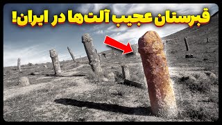 قبرستان عجیب و اسرارآمیز آلــت ها در ایران [upl. by Jose]