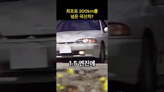 최초로 200km를 넘은 국산차 [upl. by Dymphia]