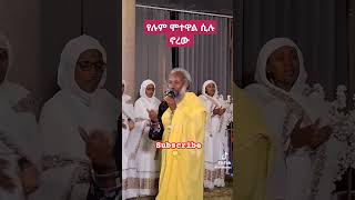 🌹አለን በእግዚአብሔር ሁሉን ኣልፈን🍀🌷 duet habesha ethiopia love tigray ebs tigrignamezmur [upl. by Legir428]