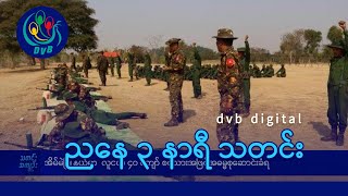 DVB Digital ညနေ ၃ နာရီ သတင်း ၁၅ ရက် နိုဝင်ဘာလ ၂၀၂၄ [upl. by Southworth294]