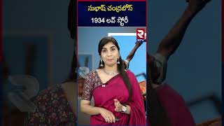 సుభాష్ చంద్రబోస్ 1934 లవ్ స్టోరీ Subhash Chandra Bose Love story  RTV [upl. by Aekahs]