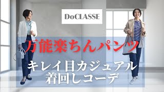 【５０代ファッション 万能楽ちんパンツ！キレイ目・カジュアル 着回しコーデ】春から夏にかけて活躍間違いなし！大人世代にはうれしい機能 DoCLASSE [upl. by Ansilme570]