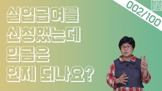 실큐탑백 002 실업급여를 신청했는데 입금은 언제 되나요 [upl. by Laktasic]