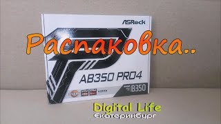 ASRock AB350 Pro4 Распаковка [upl. by Ammann666]