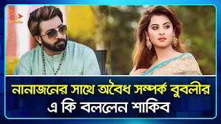 বুবলীকে ঘাড় ধরে বাসা থেকে বের করে দেয়া হয়েছিল  Shakib Khan  Bubly  Nagorik TV [upl. by Ecidna]