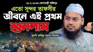 এতো সুন্দর তাফসীর জীবনে এই প্রথম শুনলাম ।। হাবিবুর রহমান মিসবাহ ।। habibur rahman misbah [upl. by Hofstetter230]