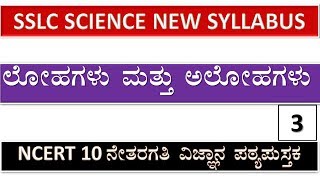 SSLC KANNADA MEDIUM SCIENCE Ch 3  Metals and Nonmetals part 3 [upl. by Olli152]