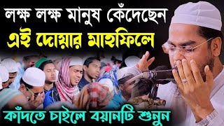 কুয়াকাটা হুজুরের শ্রেষ্ঠ মোনাজাতলক্ষ মানুষের কান্নাhafizur rahman wazবাংলা ওয়াজহাফিজুর রহমান [upl. by Arreip]