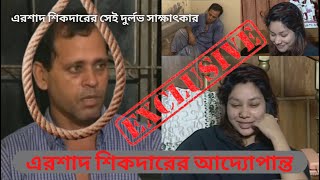 এরশাদ শিকদারের সেই দুর্লভ সাক্ষাৎকার। এরশাদ শিকদারের শেষ কথা।Story of Bangladeshi don। Ershad Sikder [upl. by Wandis406]