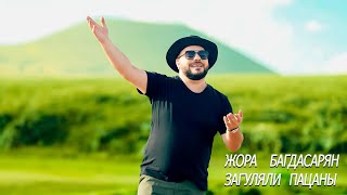 JORA BAGHDASARYAN  Загуляли пацаны cover Сосо Павлиашвили amp Арсен Шахунц [upl. by Borden]