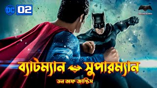 Batman v Superman Dawn of Justice Movie Explained In Bangla  DCEU 2 Explained In Bangla  BongWood [upl. by Lainahtan]