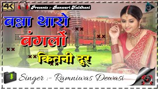 बन्ना थारो बंगलो कितेक दूर  Banna Tharo Banglo Kitik Dur  Banna Banni Vivah Geet Dj Mix Song [upl. by Darryn]