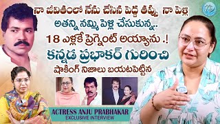 అతన్ని నమ్మి పెళ్లి చేసుకున్న Actress Anju Prabhakar Exclusive Interview  idreamwomen [upl. by Laro]