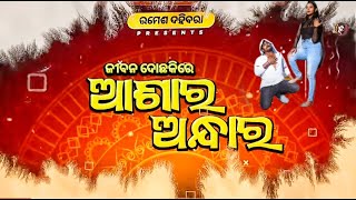 Funny angulia ଆଶାର ଅନ୍ଧାର  Khordha Toka  Ashara andhara comedy funnyangulia [upl. by Lovato]