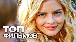 10 ФИЛЬМОВ КОТОРЫЕ ПОДНИМУТ НАСТРОЕНИЕ ПОСЛЕ ТЯЖЕЛОГО ДНЯ [upl. by Millisent]