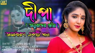 Laila Main Laila With Lyrics  Dipa Stage Program Namkhana  Swastika Ghosh [upl. by Enaj154]