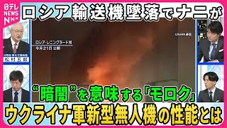 【ウクライナ情勢】ロシア輸送機墜落で一体ナニが。ウクライナ軍の戦略「積極的防御」の狙い。“暗闇”を意味する新型無人機「モロク」の性能とは【深層NEWS】 [upl. by Flori492]