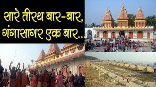 सारे तीरथ बारबार गंगासागर एक बार I Gangasagar Mela 2019 [upl. by Killy]