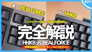 【 HHKB vs REALFORCE 】「 静電容量無接点方式キーボード 」ならどっちを買うべき？【 徹底比較 】 [upl. by Eidda]